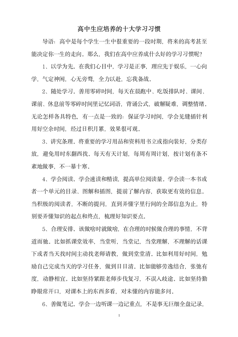 高中生应培养的十大学习习惯.doc