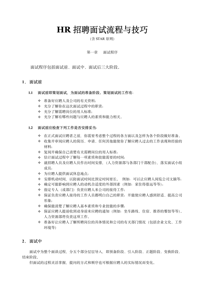 HR招聘面试流程与技巧锦集含STAR原则.doc第1页