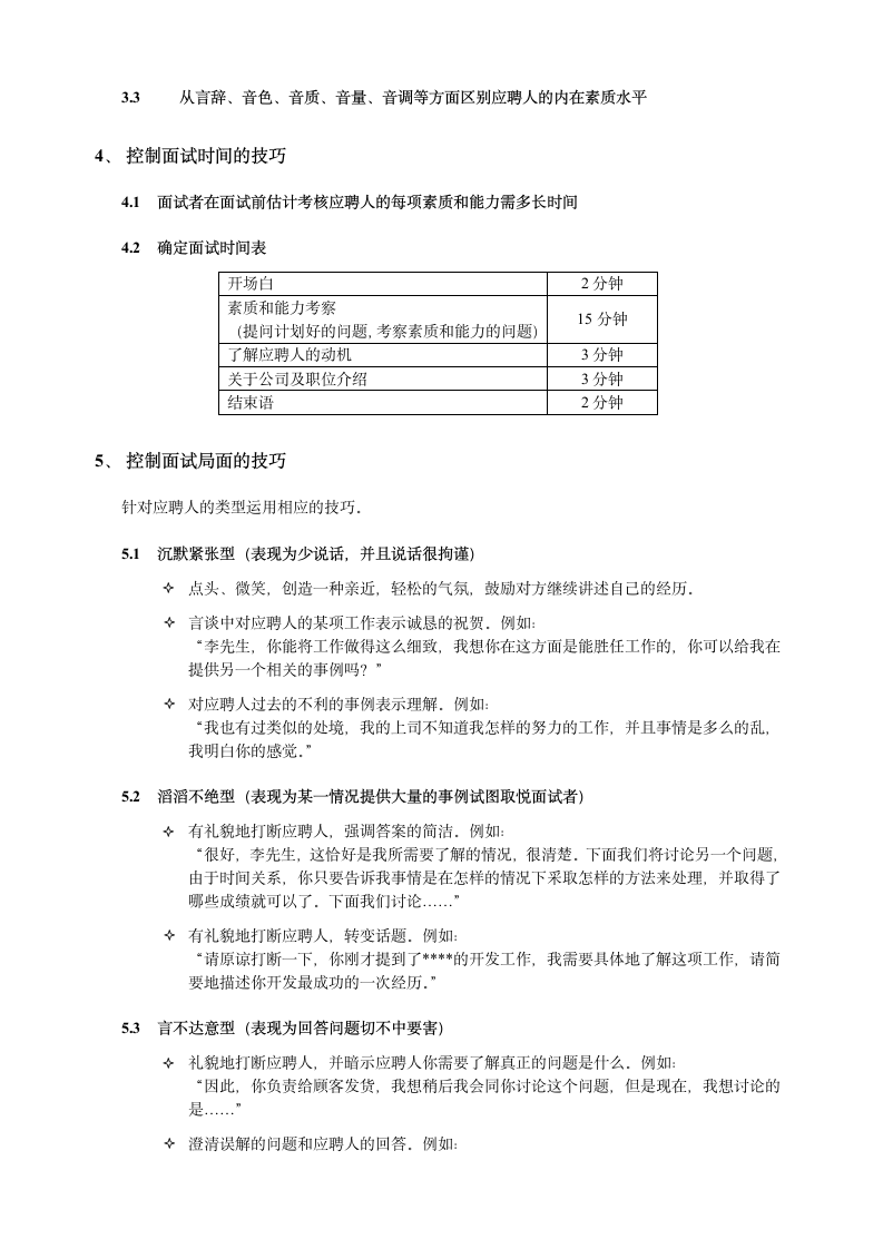 HR招聘面试流程与技巧锦集含STAR原则.doc第6页