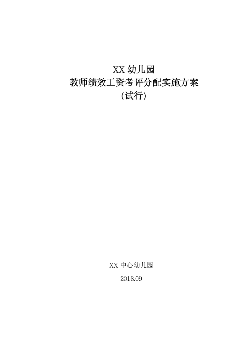 幼儿园教师绩效工资考评分配实施方案.docx