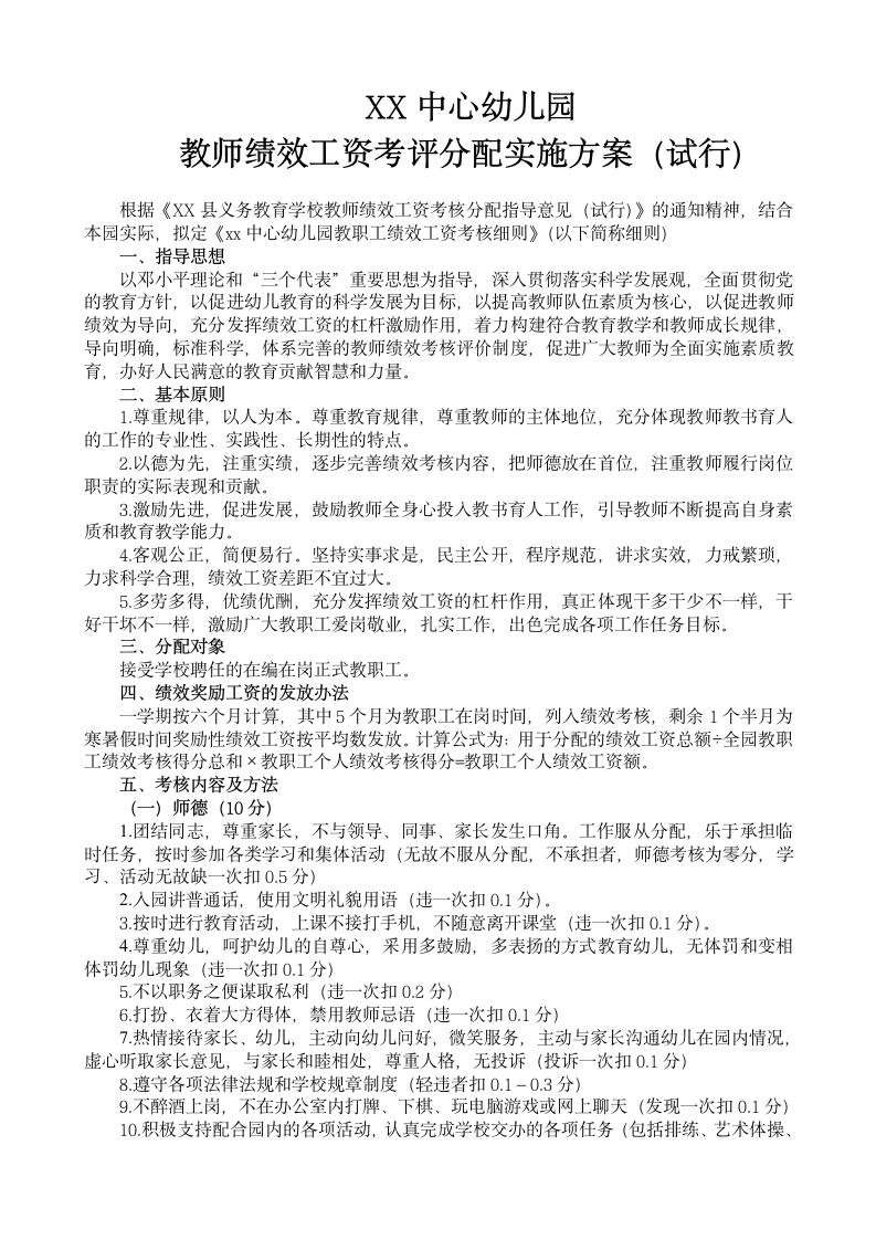 幼儿园教师绩效工资考评分配实施方案.docx第2页