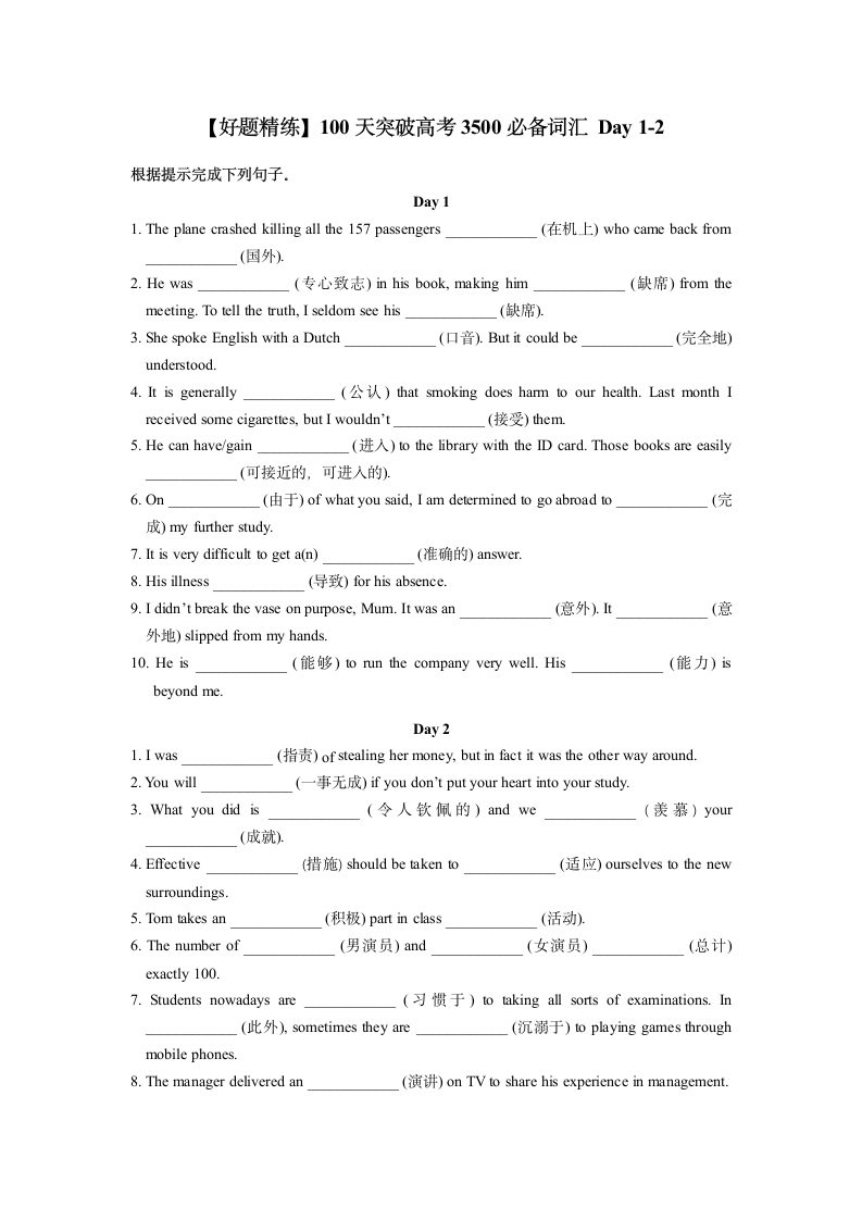 2023届高三英语100天突破高考3500必备词汇 Day 1-2（含答案）.doc第1页