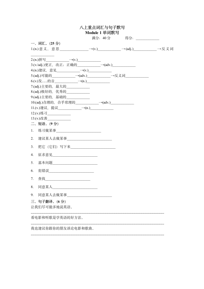 外研版八年级英语上册Module 1 -Module 6 模块重点词汇与句子默写（无答案）.doc第1页