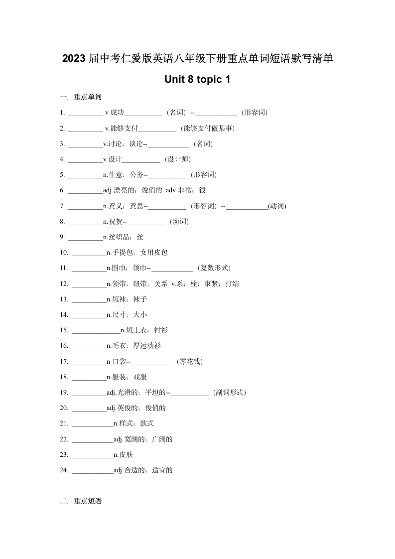 2023年中考仁爱版英语八年级下册重点单词短语默写清单unit 8 topic 1(无答案).doc第1页