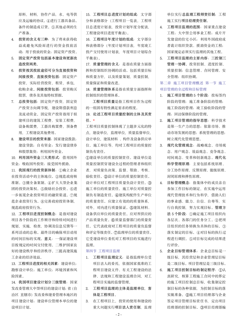 建筑工程项目管理重点知识点汇总.doc第2页