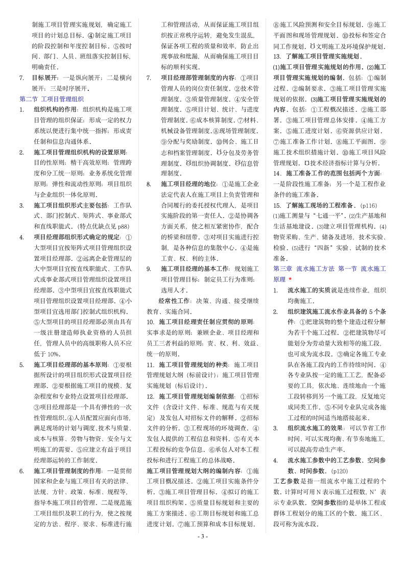 建筑工程项目管理重点知识点汇总.doc第3页