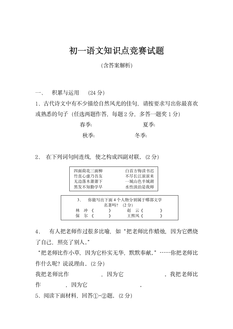 初一语文知识点竞赛试题.docx第1页