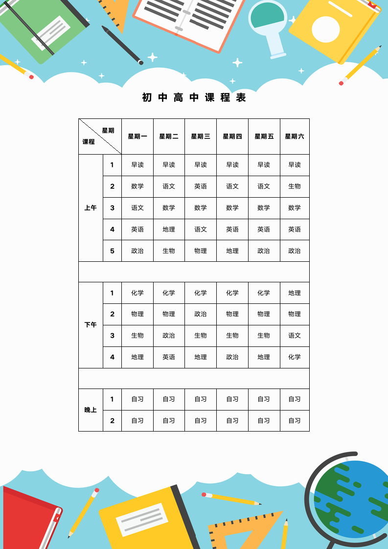 初中高中课程表简约开学季设计.docx第1页