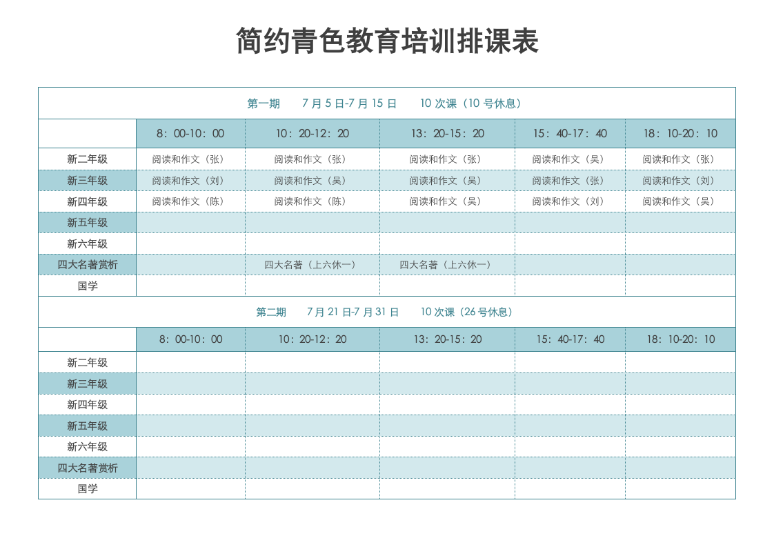 简约青色教育培训排课表.docx第1页