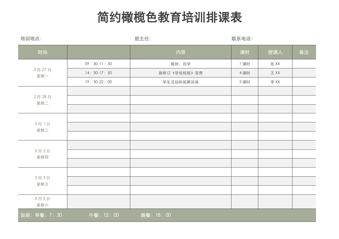 简约橄榄色教育培训排课表.docx第1页