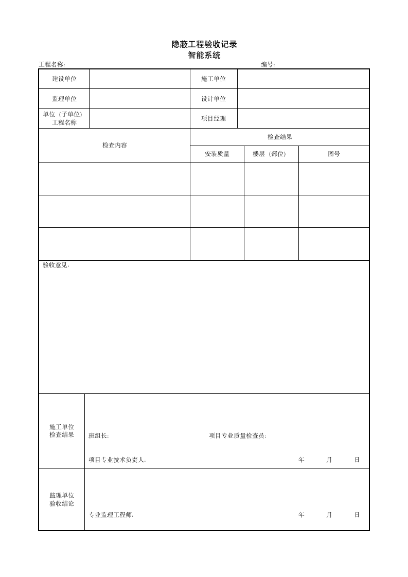 隐蔽工程验收记录 智能系统.doc