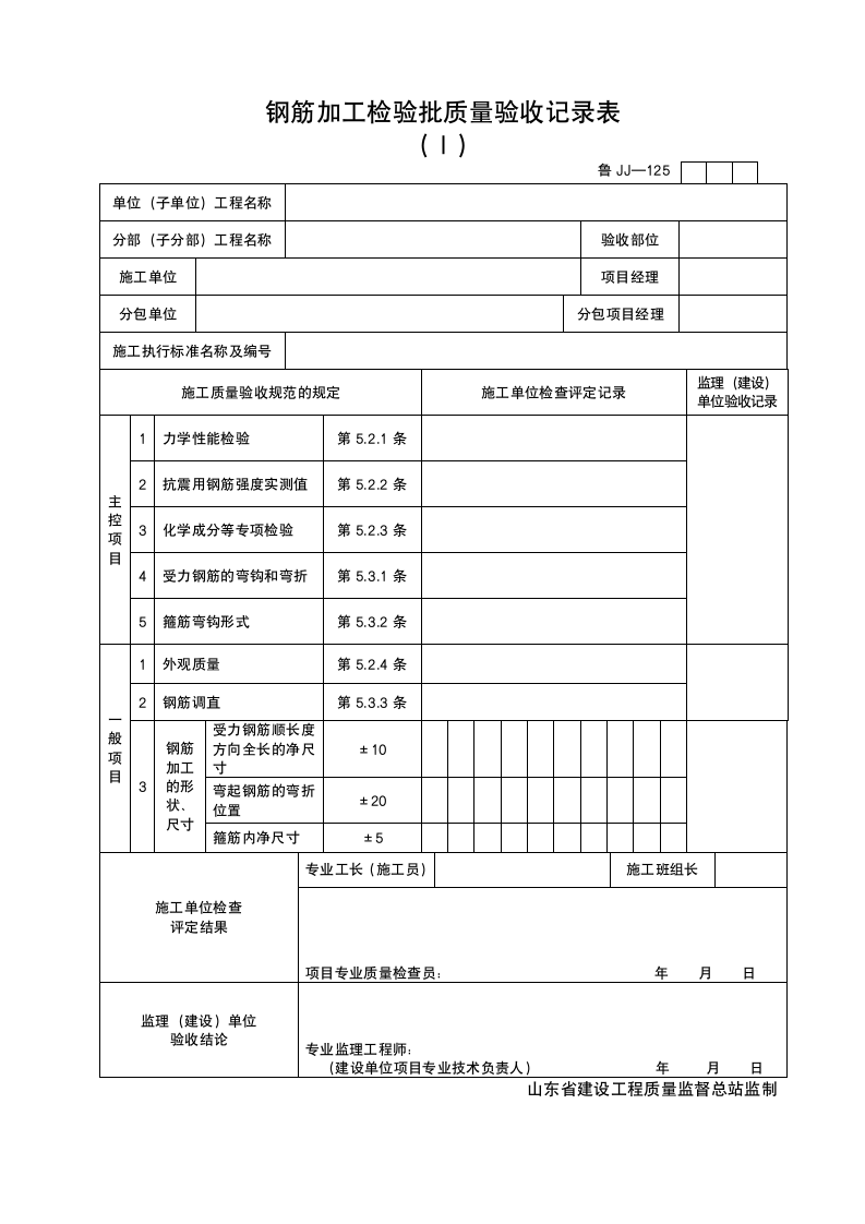 钢筋加工检验批质量验收记录表 Ⅰ.doc