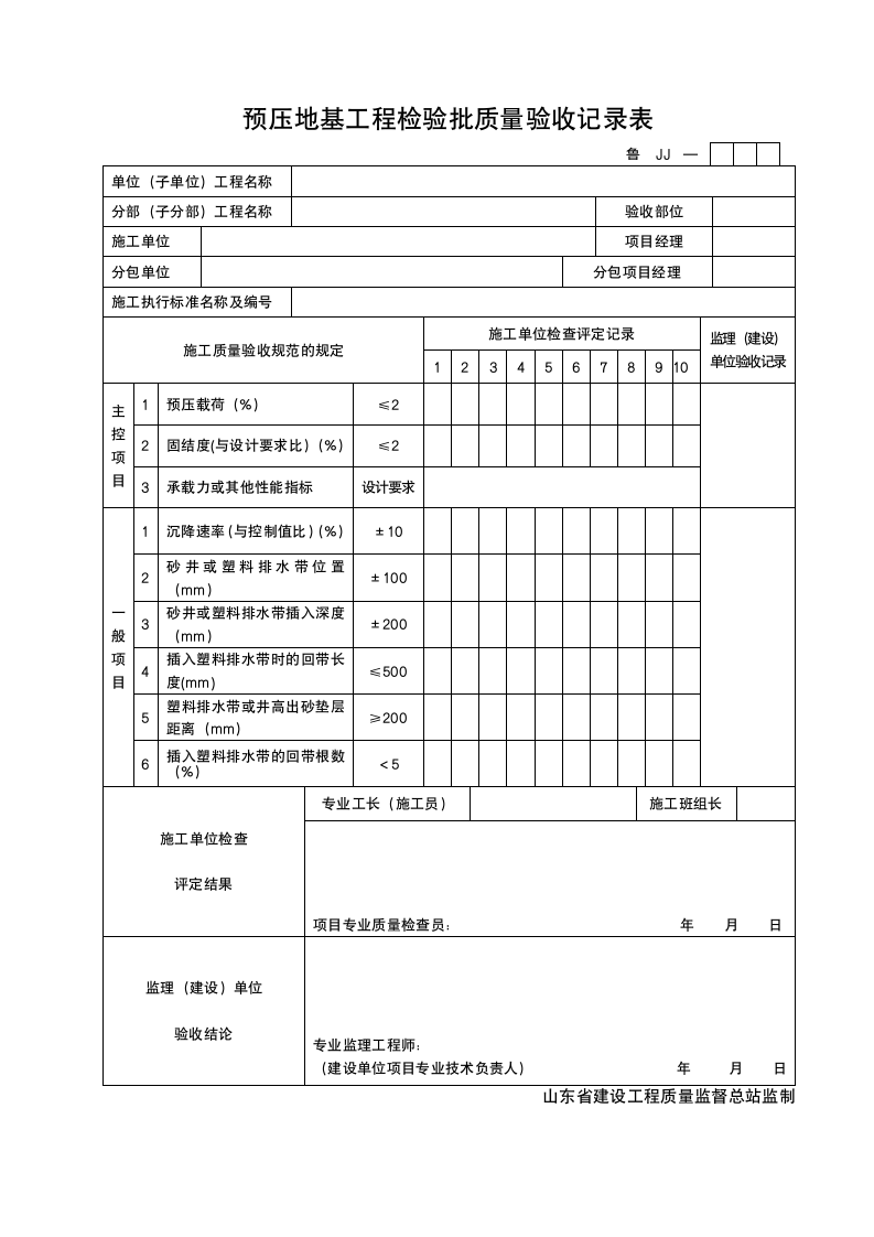 某工程预压地基工程检验批质量验收记录表.doc