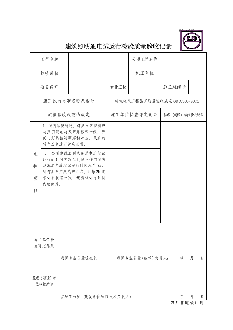 建筑照明通电试运行检验质量验收记录.doc