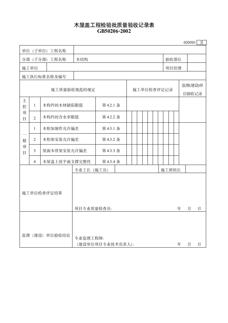 木屋盖工程检验批质量验收记录表材料.doc