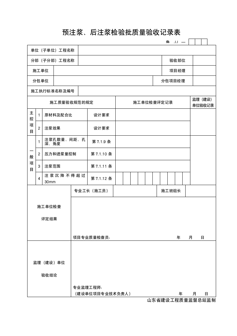 预注浆与后注浆检验批质量验收记录表.doc