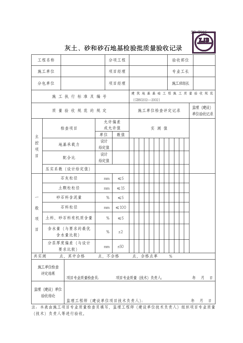 灰土砂和砂石地基检验批质量验收记录.doc