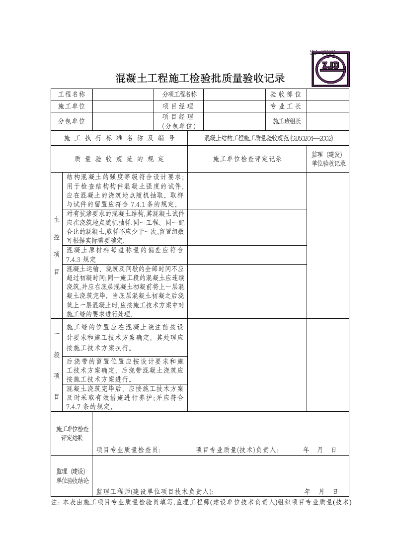 混凝土工程施工检验批质量验收记录.doc第1页