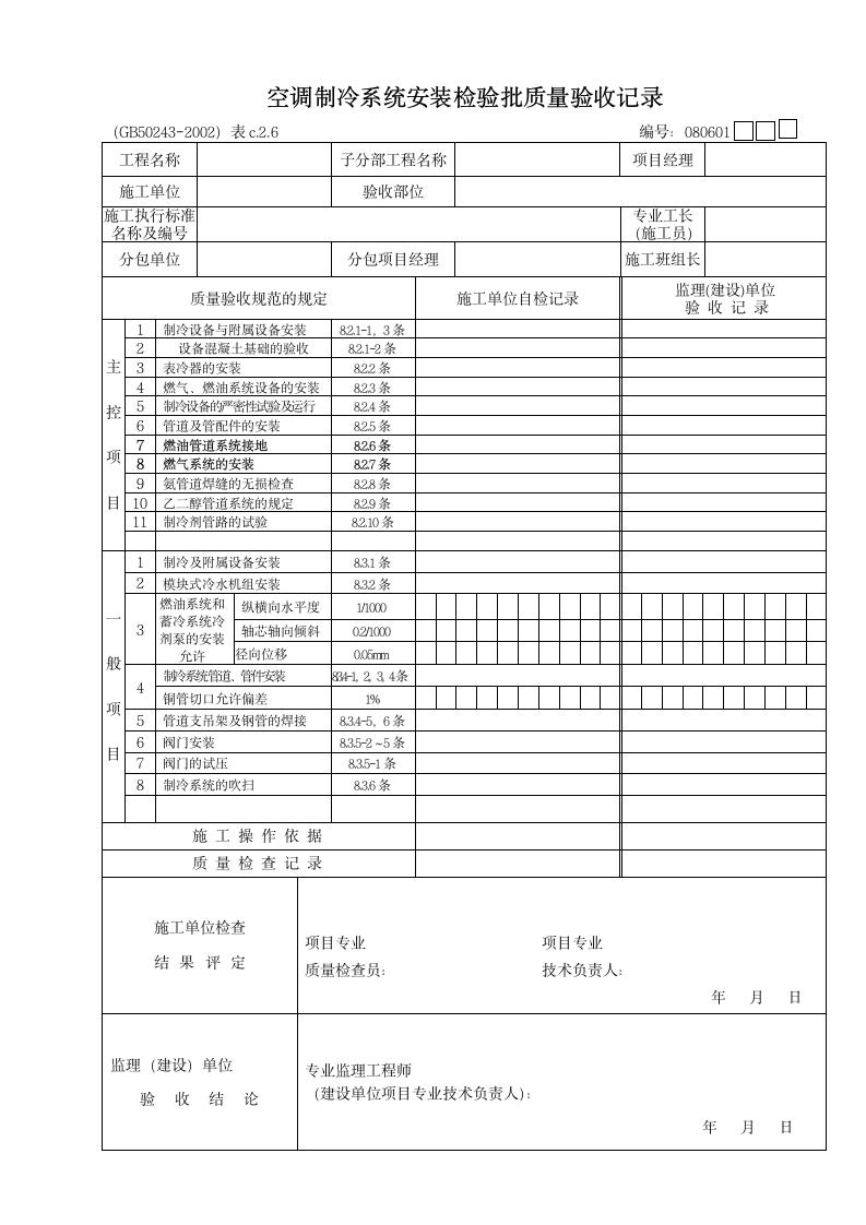 空调制冷系统安装检验批质量验收记录.doc第1页