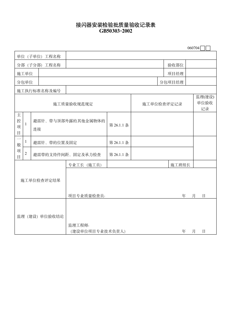 接闪器安装检验批质量验收记录表材料.doc第1页