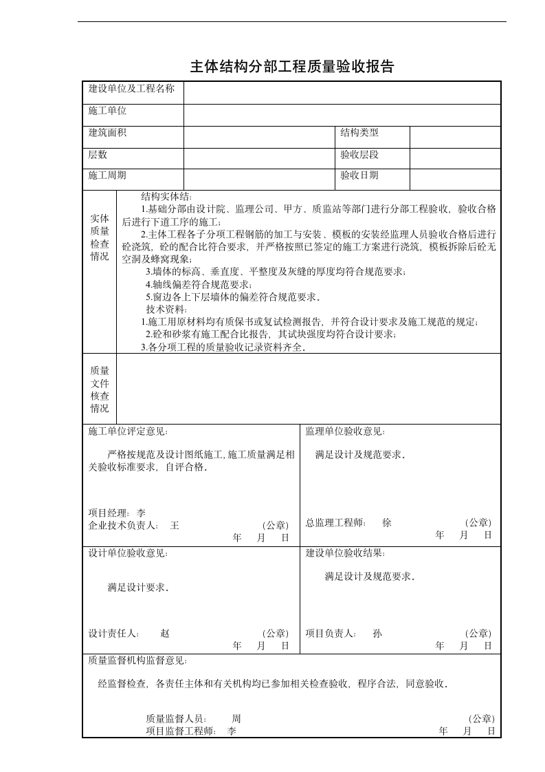 主体结构分部工程质量验收报告书.doc第1页