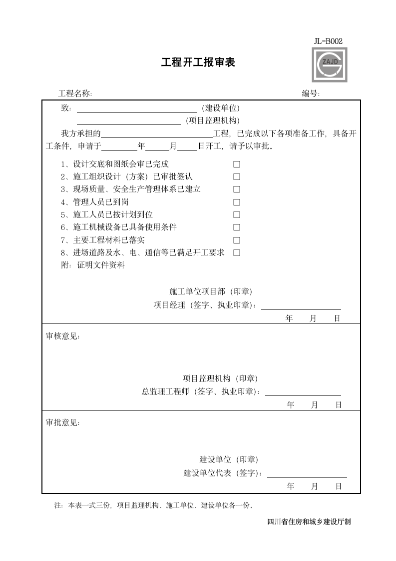 工程开工报审表.doc第1页