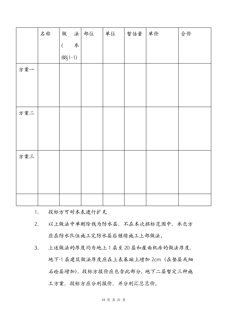 建筑工程招投标.doc第18页