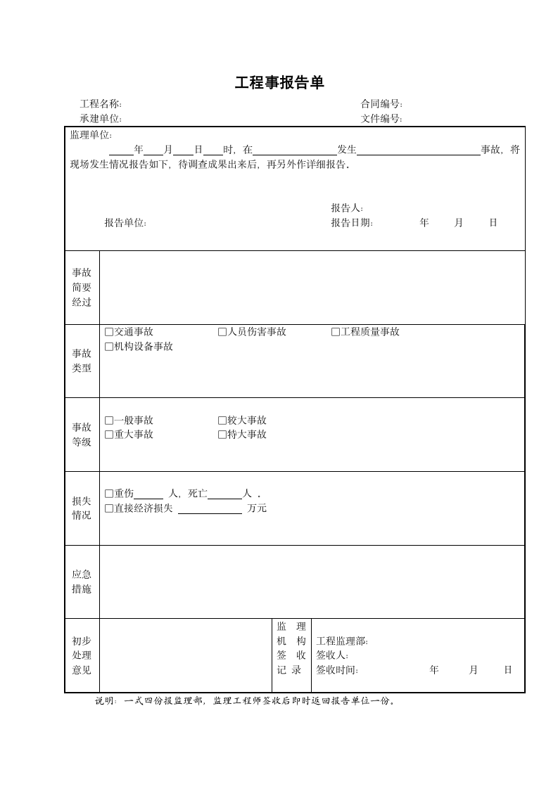 工程事报告单.doc