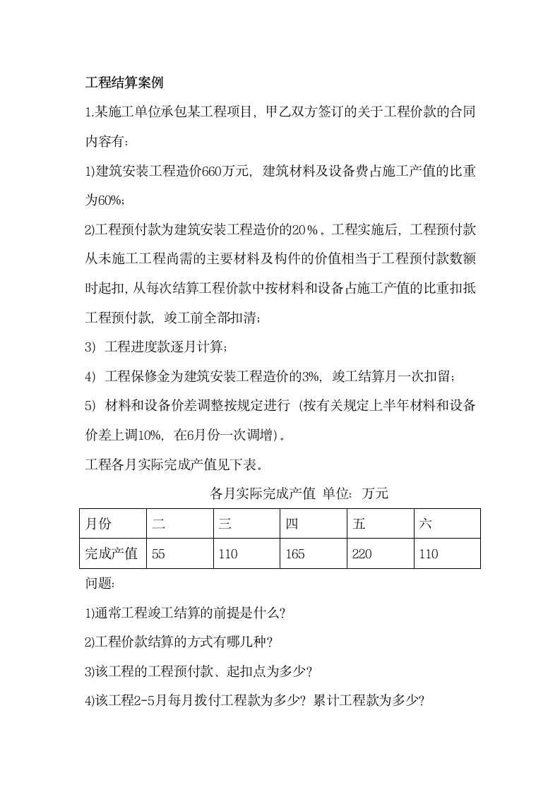 工程结算案例汇总.doc