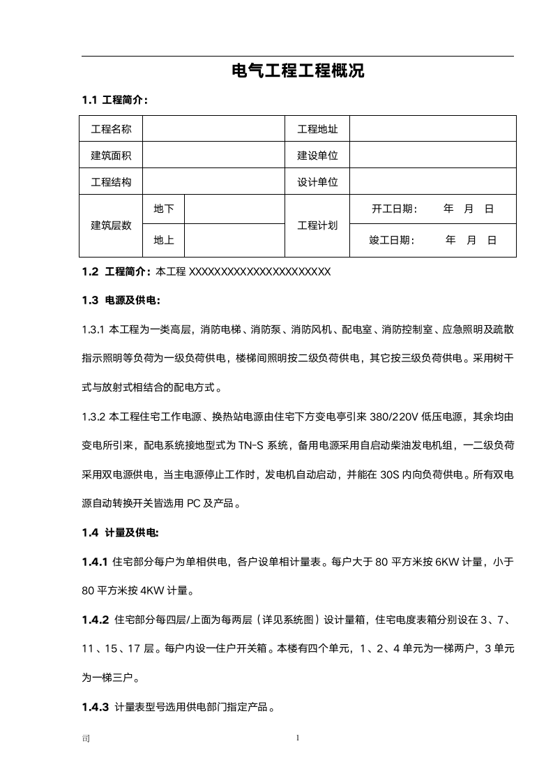 电气工程工程概况.doc第1页