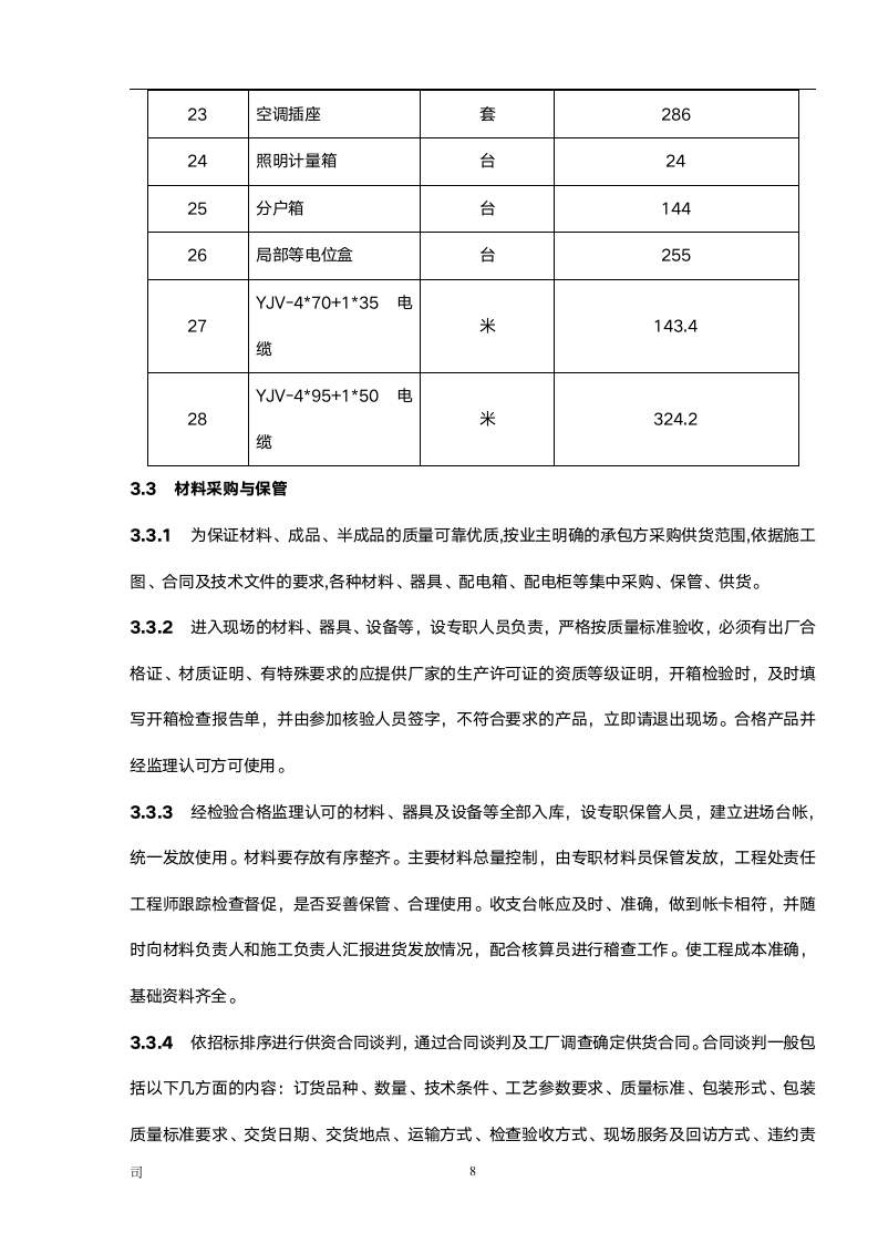 电气工程工程概况.doc第8页