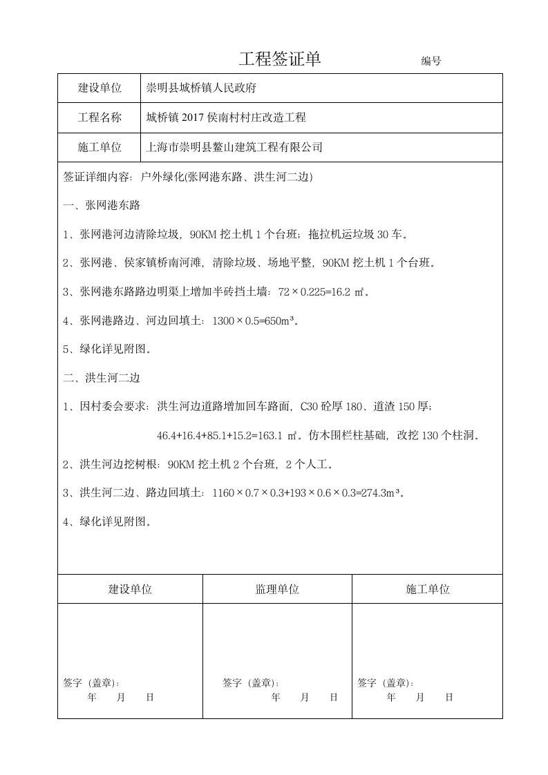 市政绿化工程签证单样例(doc格式).doc