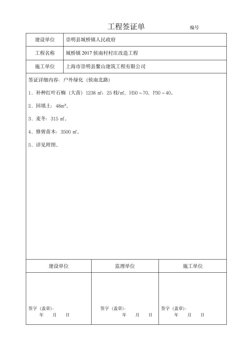 市政绿化工程签证单样例(doc格式).doc第3页