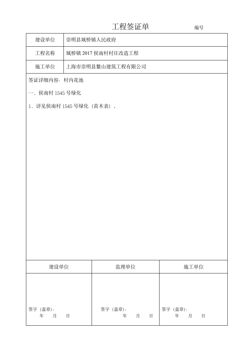 市政绿化工程签证单样例(doc格式).doc第5页