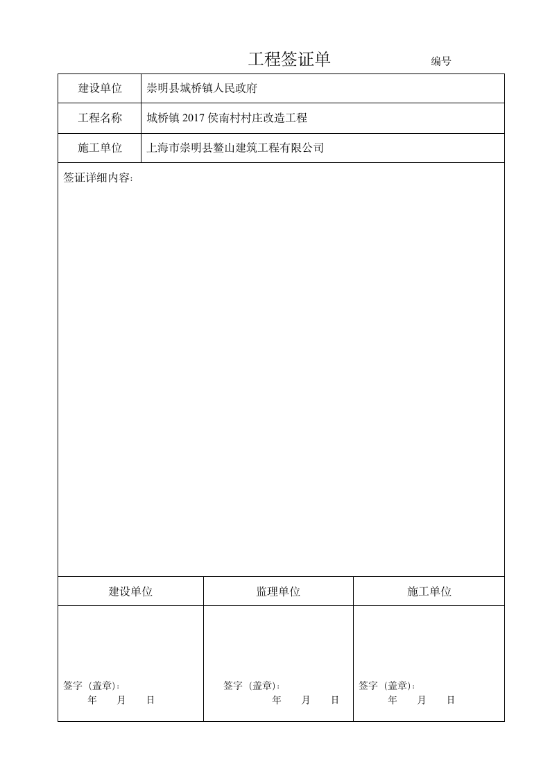 市政绿化工程签证单样例(doc格式).doc第6页