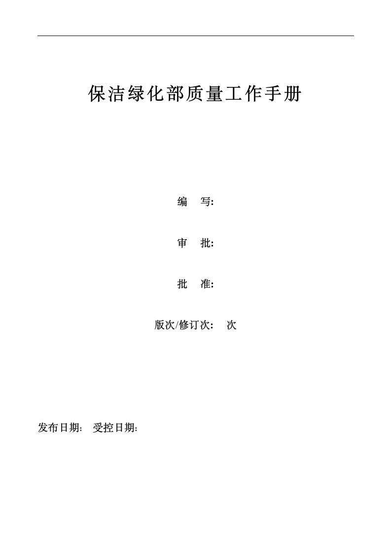 保洁绿化部质量工作手册.docx