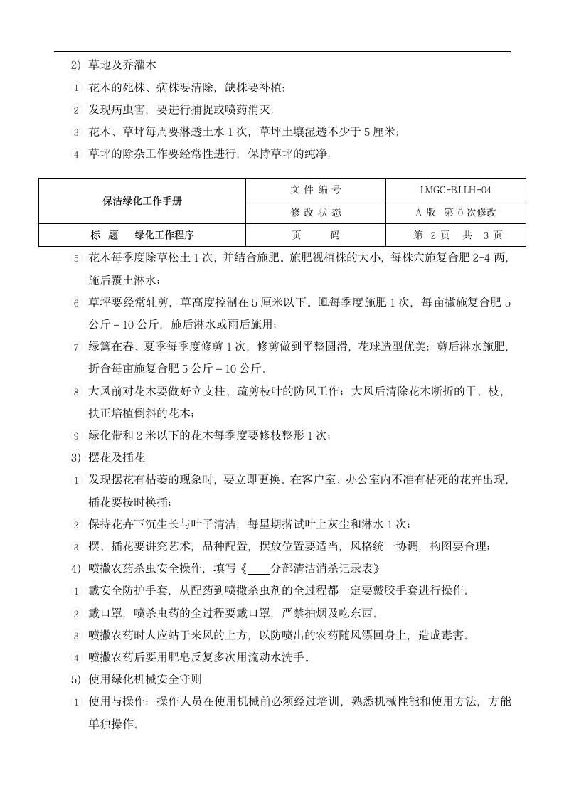 保洁绿化部质量工作手册.docx第10页