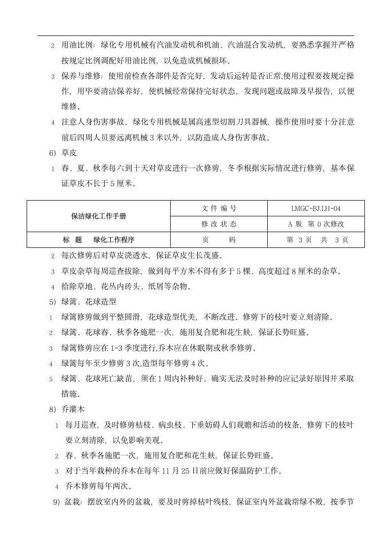 保洁绿化部质量工作手册.docx第11页