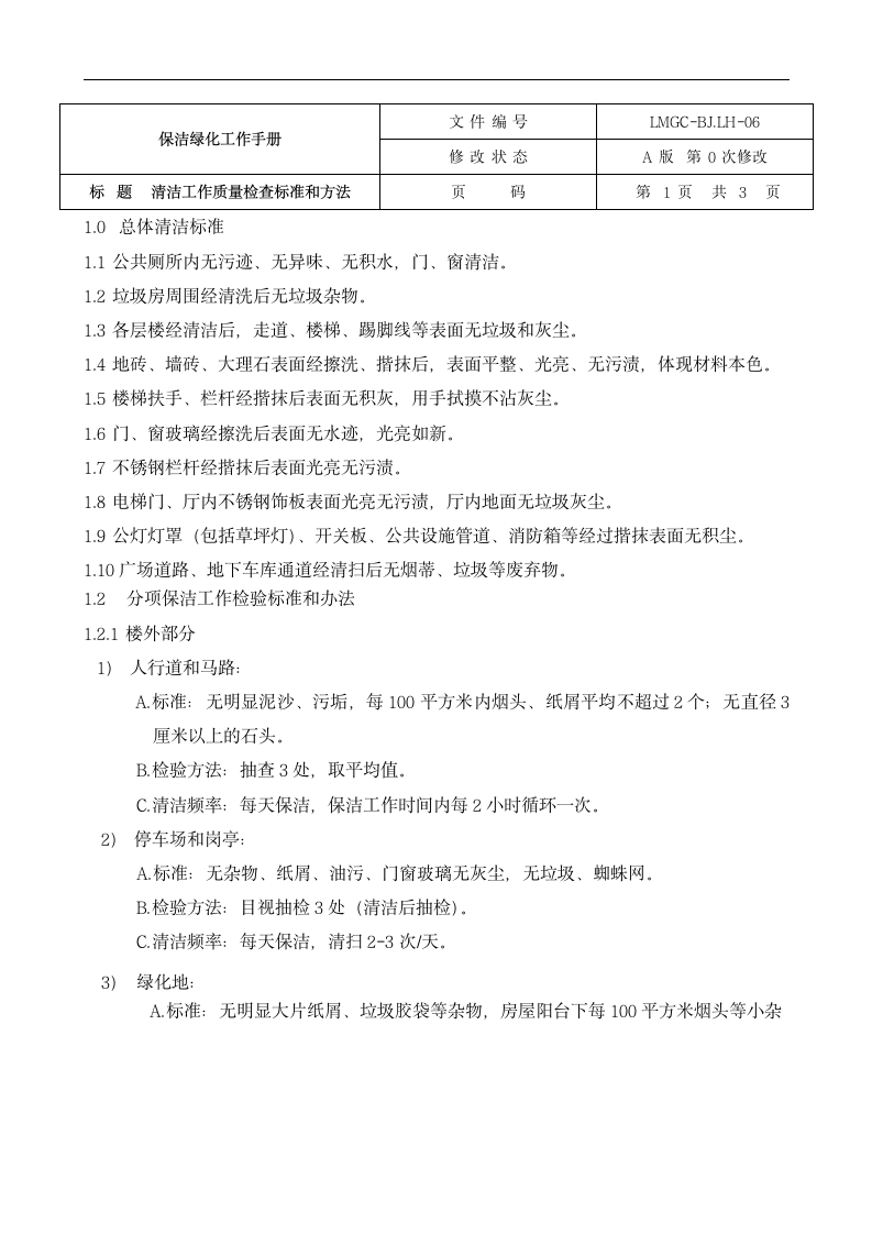 保洁绿化部质量工作手册.docx第14页