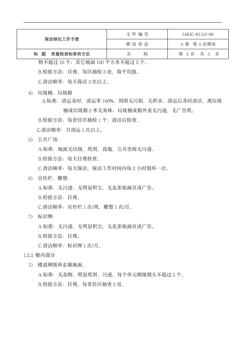 保洁绿化部质量工作手册.docx第15页