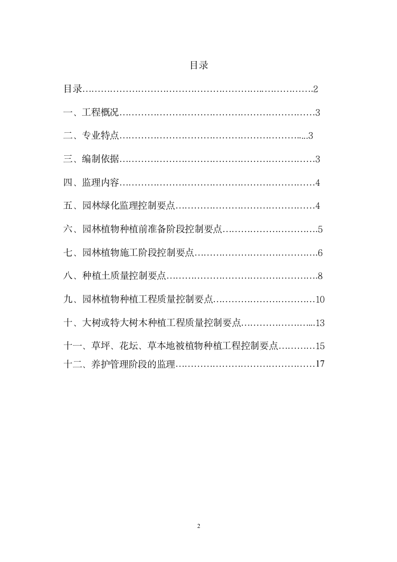 射阳中学新校区绿化工程监理细则.doc第2页