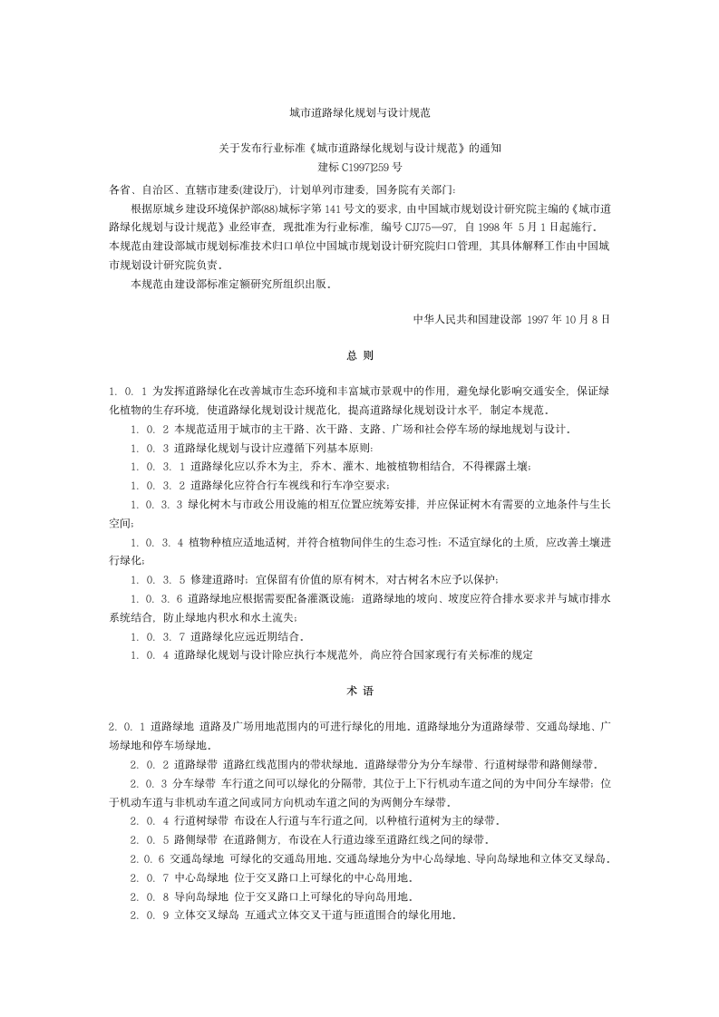 城市道路绿化规划与设计规范.doc第1页