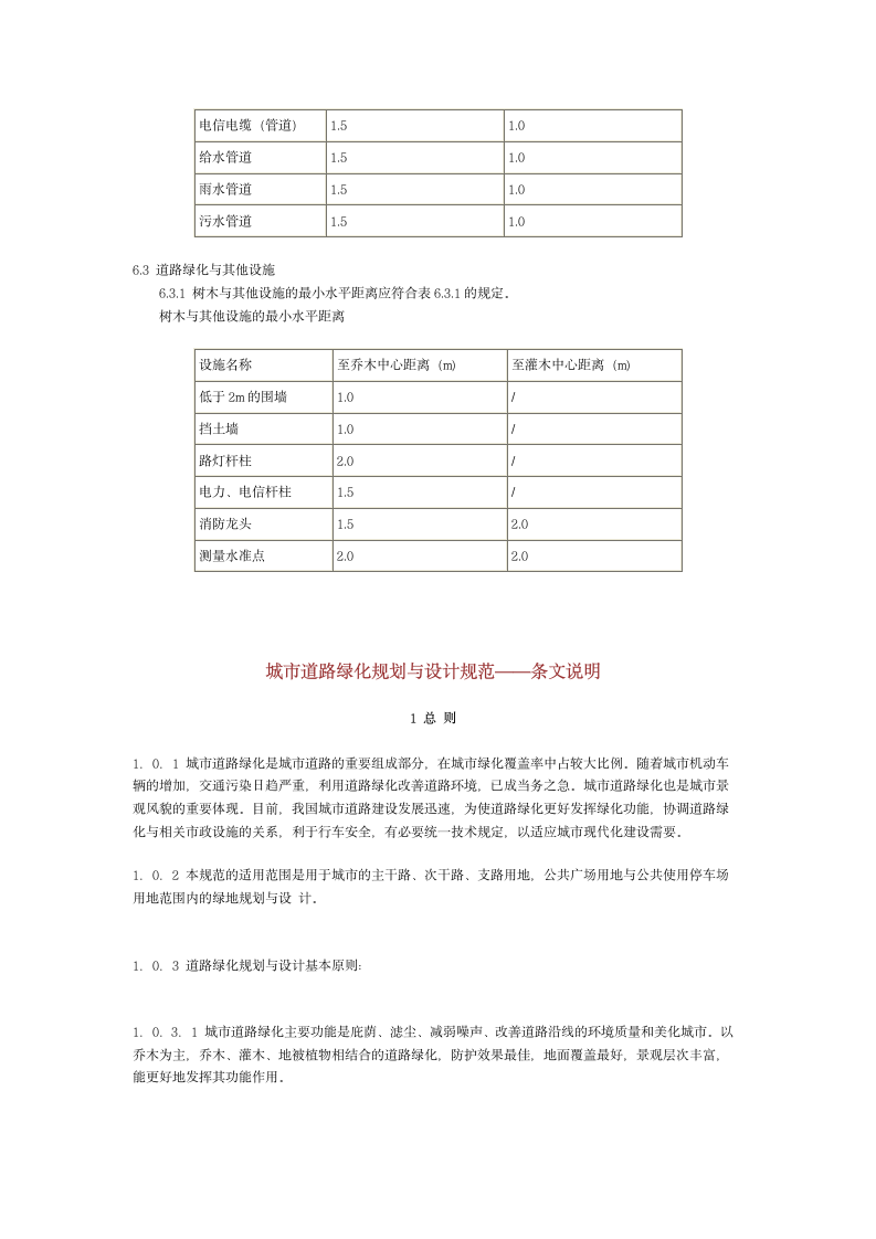 城市道路绿化规划与设计规范.doc第5页