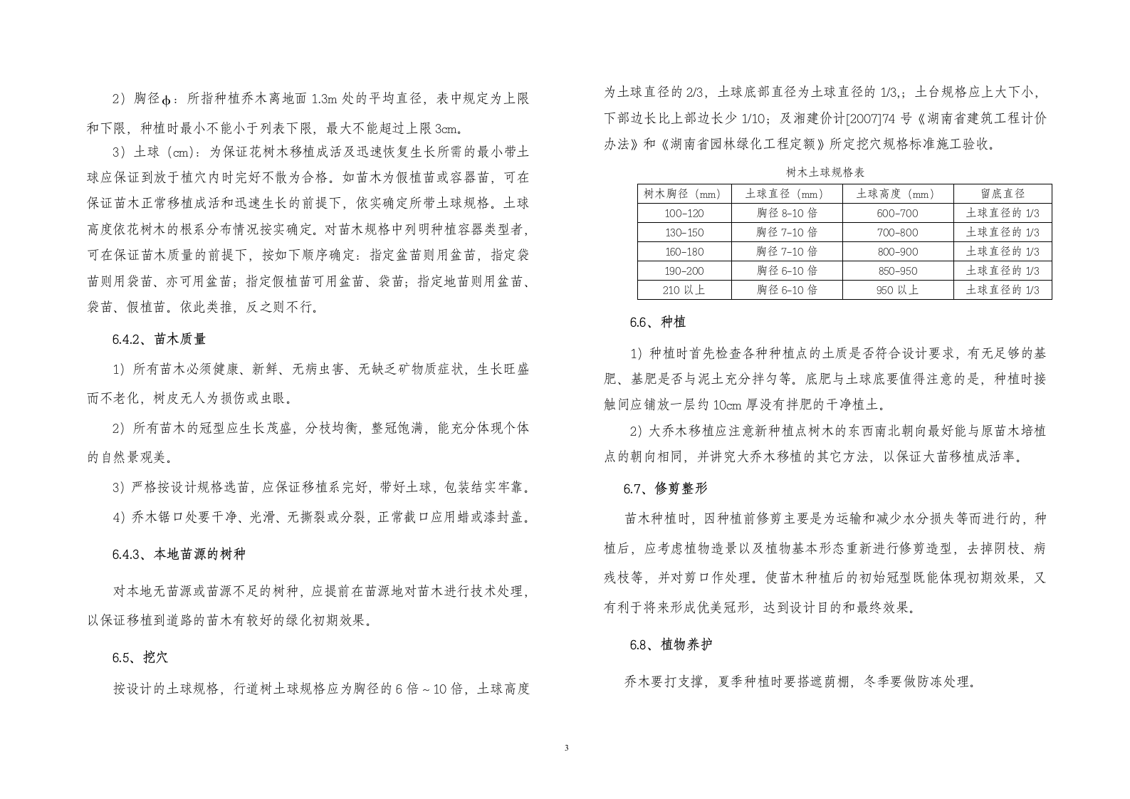 双向六车道城市主干道绿化工程施工图设计22张.doc第3页