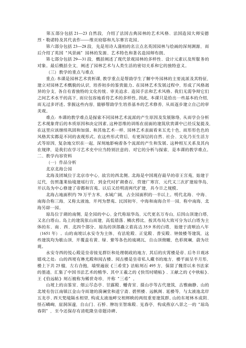 人美版高中美术必修美术鉴赏 19.不到园林　怎知春色如许——漫步中外园林艺术 教案.doc第2页