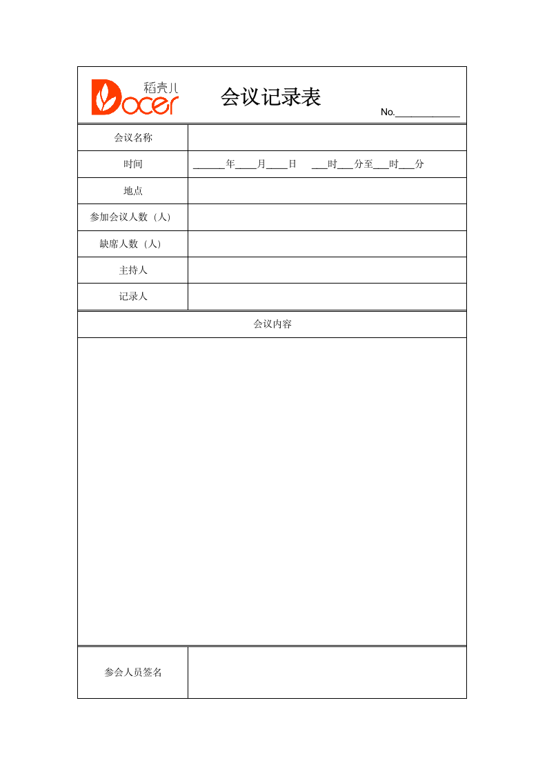 实用版会议记录表.docx第1页