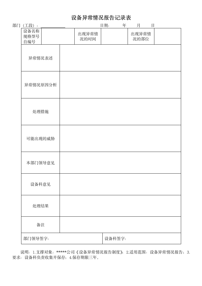 设备异常情况报告记录表.docx第1页