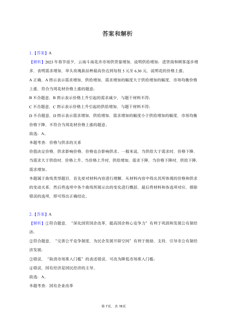 2023年青海省部分名校高考政治适应性试卷（含解析）.doc第7页