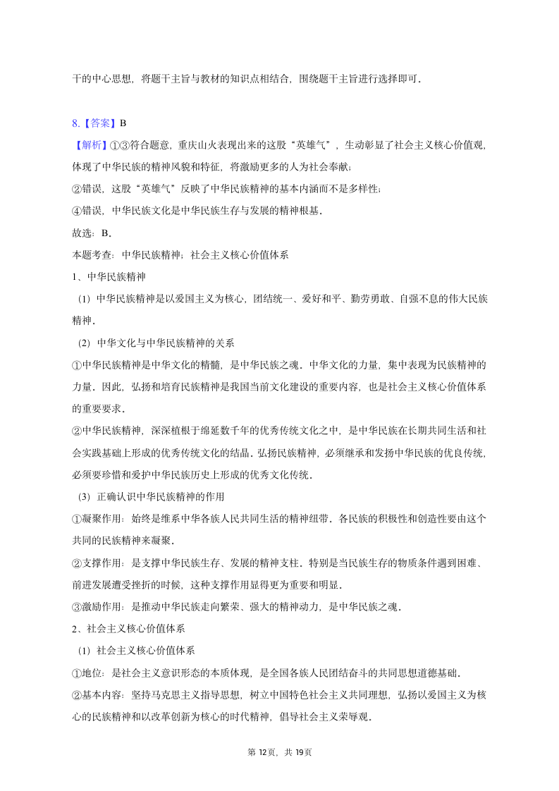 2023年青海省部分名校高考政治适应性试卷（含解析）.doc第12页