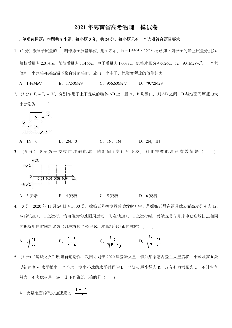 2021年海南省高考物理一模试卷(Word+答案).doc